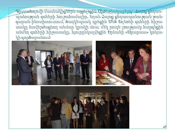 Գիտաժողովի մասնակիցներն այցելեցին Ծիծեռնակաբերդ` Հայոց ցեղաս պանության զոհերի հուշահամալիր, եղան Հայոց ցեղասպանության թան գարան