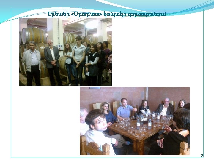 Երևանի «Արարատ» կոնյակի գործարանում 51 