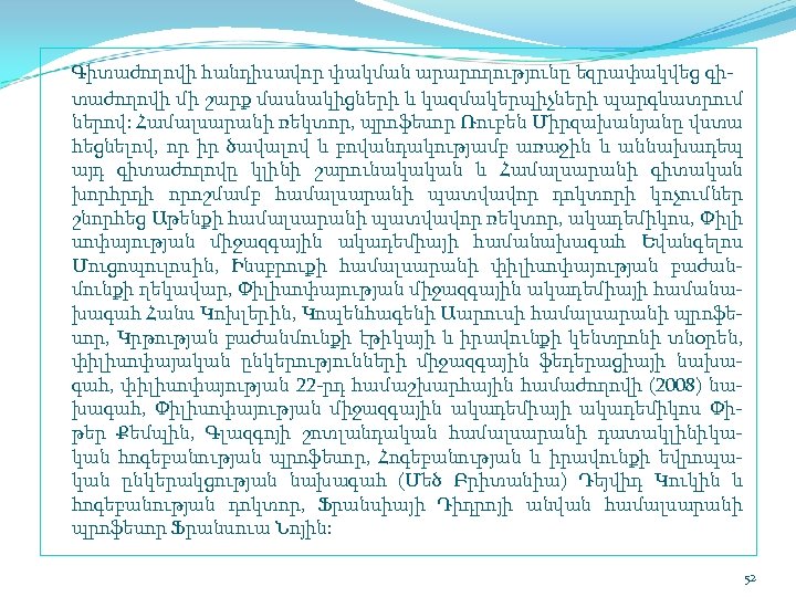 Գիտաժողովի հանդիսավոր փակման արարողությունը եզրափակվեց գի տաժողովի մի շարք մասնակիցների և կազմակերպիչների պարգևատրում ներով:
