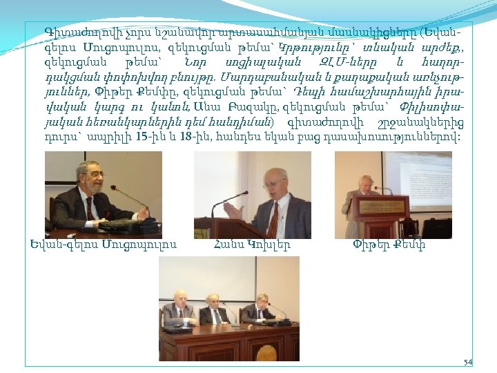 Գիտաժողովի չորս նշանավոր արտասահմանյան մասնակիցները (Եվան գելոս Մուցոպուլոս, զեկուցման թեմա`Կրթությունը` տևական արժեք, , զեկուցման