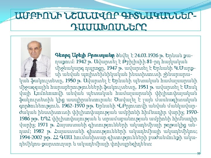 ԱՄԲԻՈՆԻ ՆՇԱՆԱՎՈՐ ԳԻՏՆԱԿԱՆՆԵՐ ԴԱՍԱԽՈՍՆԵՐԸ Գեորգ Աբելի Բրուտյանը ծնվել է 24. 03. 1926 թ. Երևան