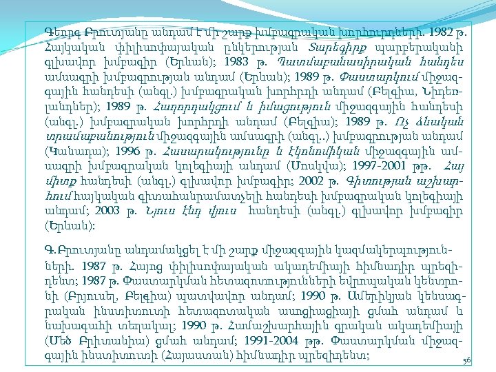 Գեորգ Բրուտյանը անդամ է մի շարք խմբագրական խորհուրդների. 1982 թ. Հայկական փիլիսոփայական ընկերության Տարեգիրք