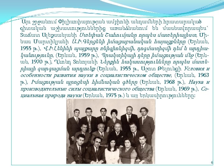  Այս շրջանում Փիլիսոփայության ամբիոնի անդամների հրատարակած գիտական աշխատություններից առանձնանում են մասնավորապես` Տաճատ Ալեքսանյանի