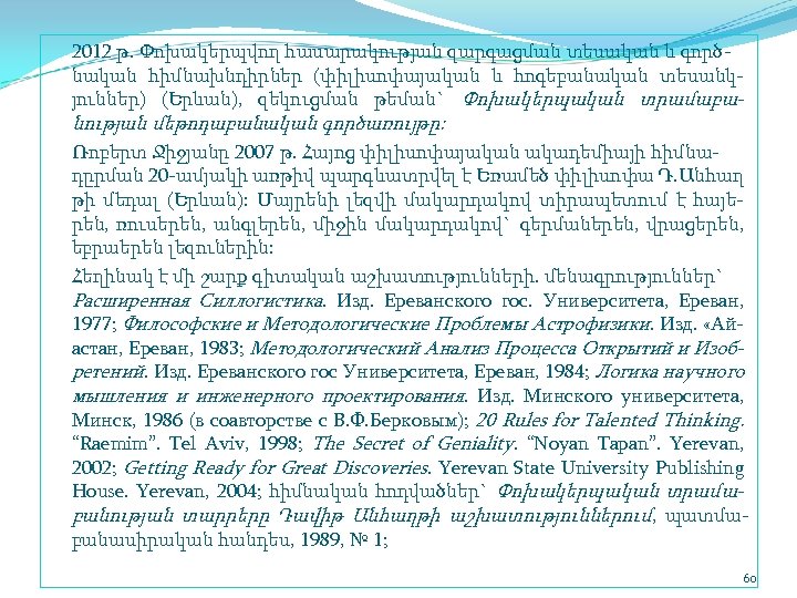 2012 թ. Փոխակերպվող հասարակության զարգացման տեսական և գործ նական հիմնախնդիրներ (փիլիսոփայական և հոգեբանական տեսանկ