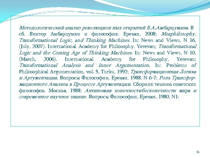  Методологический анализ революцион ных открытий В. А. Амбарцумяна. В сб. Виктор Амбарцумян и