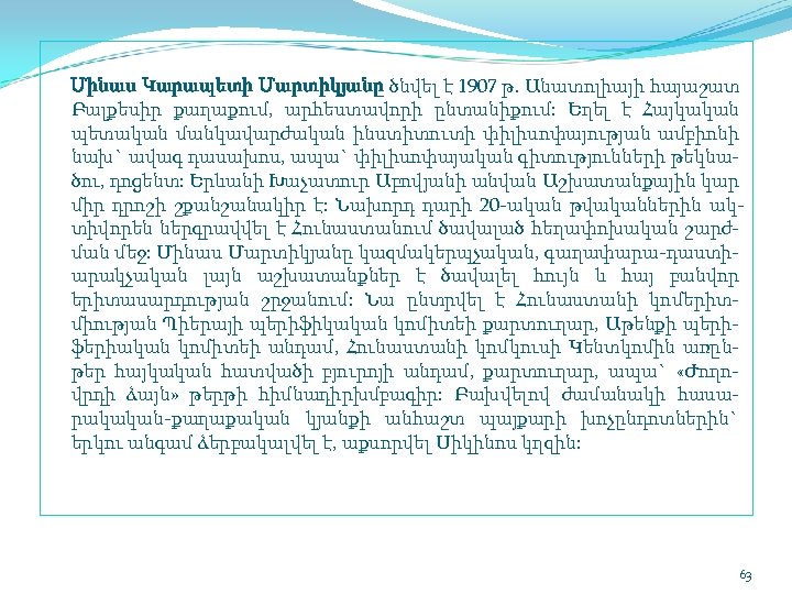  Մինաս Կարապետի Մարտիկյանը ծնվել է 1907 թ. Անատոլիայի հայաշատ Բալքեսիր քաղաքում, արհեստավորի ընտանիքում: