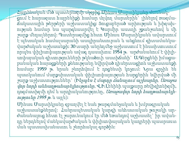 Հայրենական մեծ պատերազմի սկզբից Մինաս Մարտիկյանը մասնակ ցում է հարազատ հայրենիքի համար մղվող մարտերին`