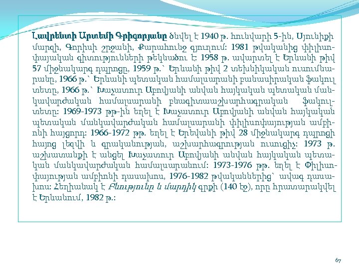  Լավրենտի Արտեմի Գրիգորյանը ծնվել է 1940 թ. հունվարի 5 ին, Սյունիքի մարզի, Գորիսի