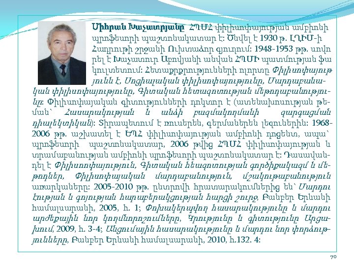 Միհրան Խաչատրյանը ՀՊՄՀ փիլիսոփայության ամբիոնի պրոֆեսորի պաշտոնակատար է: Ծնվել է 1930 թ. ԼՂԻՄ ի