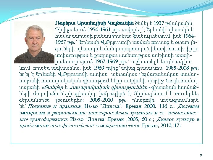 Ռոբերտ Արամայիսի Կայծունին ծնվել է 1937 թվականին Դիլիջանում: 1956 1961 թթ. սովորել է Երևանի
