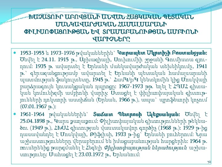 ԽԱՉԱՏՈՒՐ ԱԲՈՎՅԱՆԻ ԱՆՎԱՆ ՀԱՅԿԱԿԱՆ ՊԵՏԱԿԱՆ ՄԱՆԿԱՎԱՐԺԱԿԱՆ ՀԱՄԱԼՍԱՐԱՆԻ ՓԻԼԻՍՈՓԱՅՈՒԹՅԱՆ ԵՎ ՏՐԱՄԱԲԱՆՈՒԹՅԱՆ ԱՄԲԻՈՆԻ ՎԱՐԻՉՆԵՐԸ 1953 1955