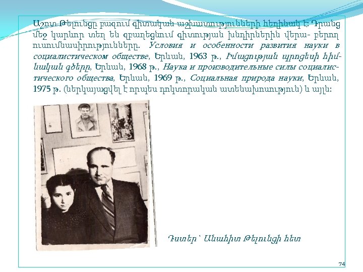 Աշոտ Թելունցը բազում գիտական աշխատությունների հեղինակ է: Դրանց մեջ կարևոր տեղ են զբաղեցնում գիտության