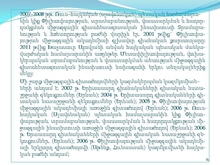 2007 2008 թթ. Ռուս–հայկական (սլավոնական) պետական համալսարա նին կից Փիլիսոփայության, տրամաբանության, փաստարկման և հաղոր