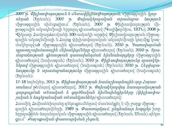 2007 թ. Փիլիսոփայություն և մետափիլիսոփայություն, միջազգային կլոր սեղան (Երևան); 2007 թ. Փոխակերպական տրամաբա նություն