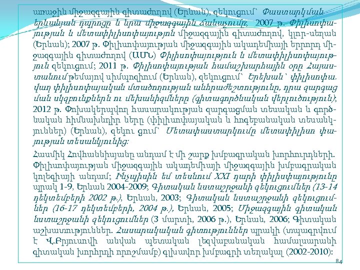 առաջին միջազգային գիտաժողով (Երևան), զեկուցում` Փաստարկման երևանյան դպրոցը և նրա միջազգային ճանաչումը; 2007 թ.