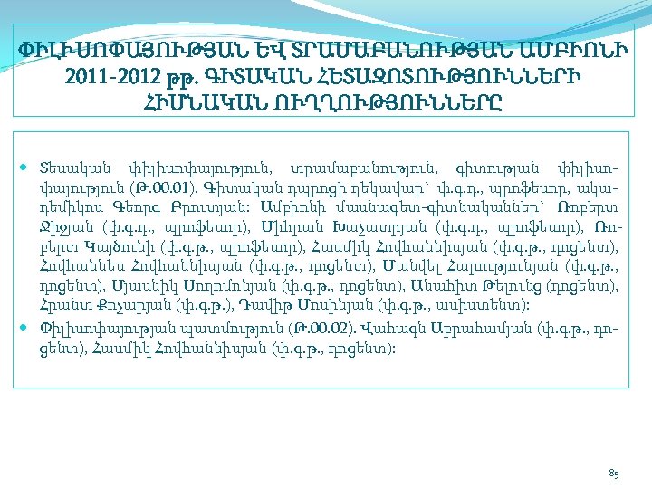 ՓԻԼՒՍՈՓԱՅՈՒԹՅԱՆ ԵՎ ՏՐԱՄԱԲԱՆՈՒԹՅԱՆ ԱՄԲԻՈՆԻ 2011 2012 թթ. ԳԻՏԱԿԱՆ ՀԵՏԱԶՈՏՈՒԹՅՈՒՆՆԵՐԻ ՀԻՄՆԱԿԱՆ ՈՒՂՂՈՒԹՅՈՒՆՆԵՐԸ Տեսական փիլիսոփայություն, տրամաբանություն,