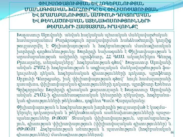 ՓԻԼԻՍՈՓԱՅՈՒԹՅԱՆ ԵՎ ՀՈԳԵԲԱՆՈՒԹՅԱՆ ՄԱՍՆԱԳԻՏԱԿԱՆ ԽՈՐՀՈՒՐԴԸ ԵՎ ՓԻԼԻՍՈՓԱՅՈՒԹՅԱՆ ԵՎ ՏՐԱՄԱԲԱՆՈՒԹՅԱՆ ԱՄԲԻՈՆԻ ԴՈԿՏՈՐԱԿԱՆ ԵՎ ԹԵԿՆԱԾՈՒԱԿԱՆ ԱՏԵՆԱԽՈՍՈՒԹՅՈՒՆՆԵՐԻ
