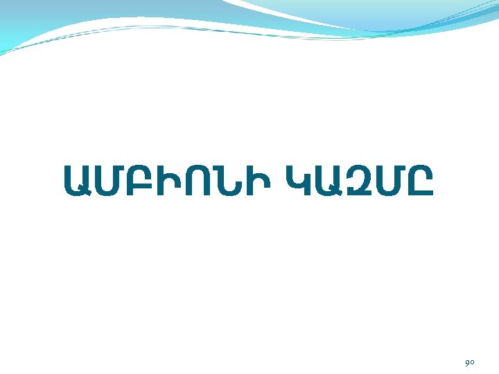 ԱՄԲԻՈՆԻ ԿԱԶՄԸ 90 
