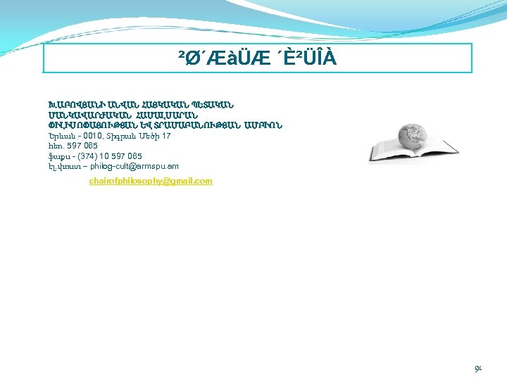 ²Ø´ÆàÜÆ ´È²ÜÎÀ Խ. ԱԲՈՎՅԱՆԻ ԱՆՎԱՆ ՀԱՅԿԱԿԱՆ ՊԵՏԱԿԱՆ ՄԱՆԿԱՎԱՐԺԱԿԱՆ ՀԱՄԱԼՍԱՐԱՆ ՓԻԼԻՍՈՓԱՅՈՒԹՅԱՆ ԵՎ ՏՐԱՄԱԲԱՆՈՒԹՅԱՆ ԱՄԲԻՈՆ Երևան