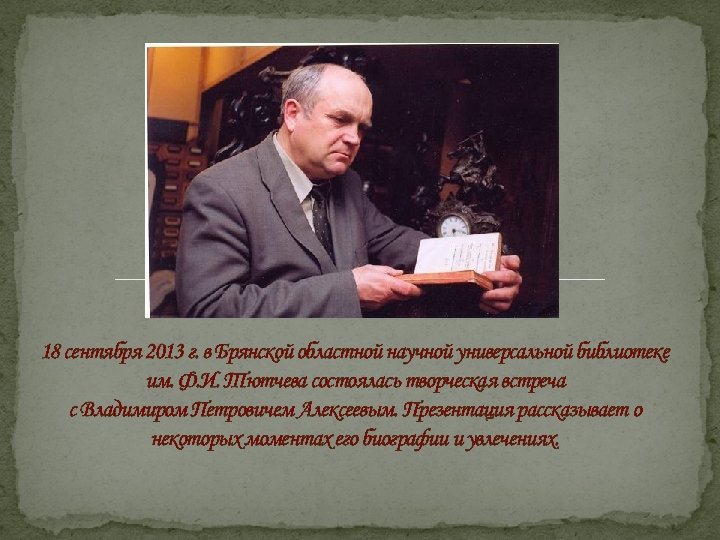 18 сентября 2013 г. в Брянской областной научной универсальной библиотеке им. Ф. И. Тютчева