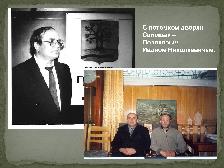 С потомком дворян Саловых – Поляковым Иваном Николаевичем. 