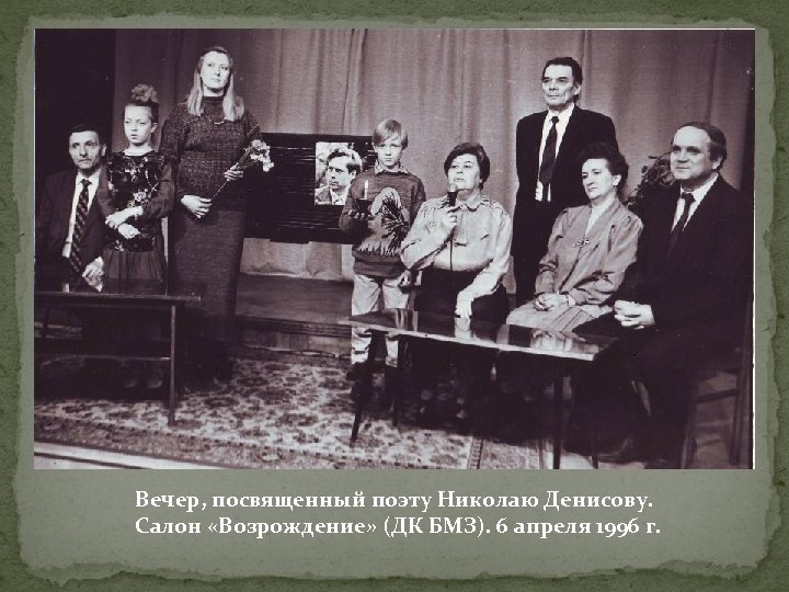 Вечер, посвященный поэту Николаю Денисову. Салон «Возрождение» (ДК БМЗ). 6 апреля 1996 г. 
