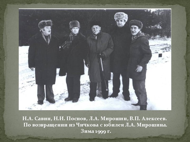 Н. А. Савин, Н. И. Поснов, Л. А. Мирошин, В. П. Алексеев. По возвращении