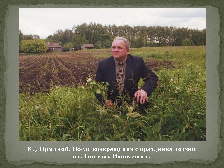 В д. Орминой. После возвращения с праздника поэзии в с. Тюнино. Июнь 2001 г.