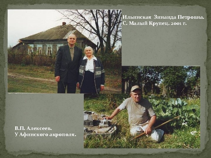 Ильинская Зинаида Петровна. С. Малый Крупец. 2001 г. В. П. Алексеев. У Афинского акрополя.