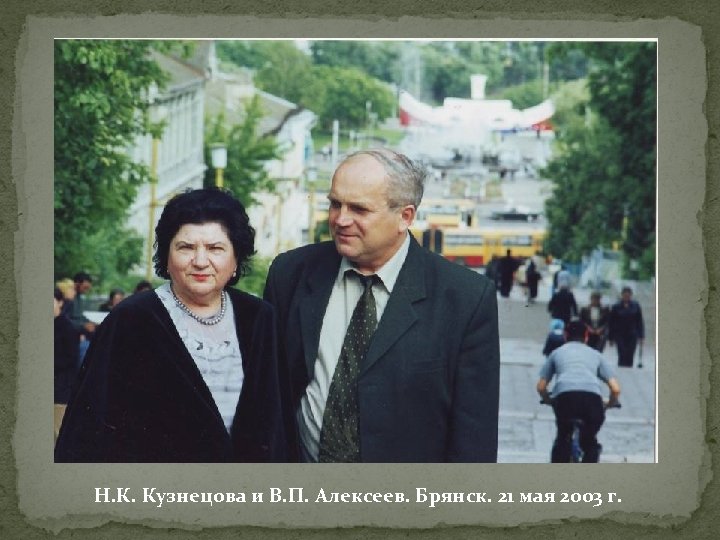 Н. К. Кузнецова и В. П. Алексеев. Брянск. 21 мая 2003 г. 