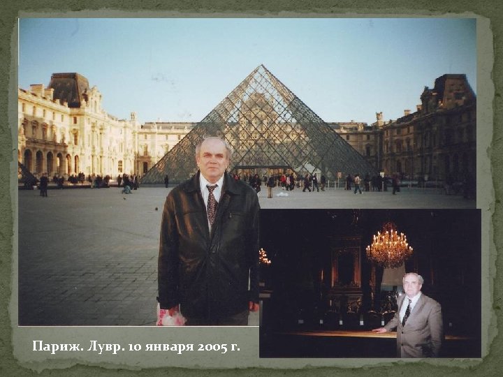 Париж. Лувр. 10 января 2005 г. 