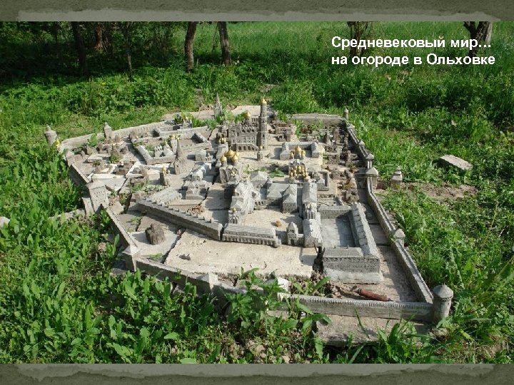 Средневековый мир… на огороде в Ольховке 