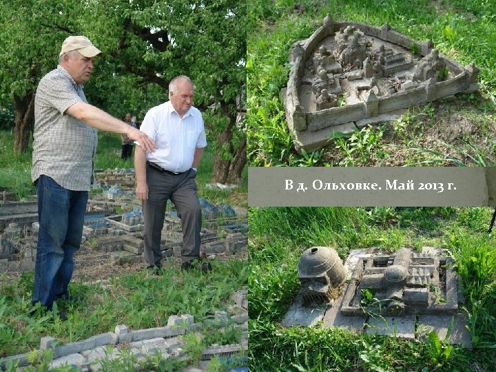 В д. Ольховке. Май 2013 г. 