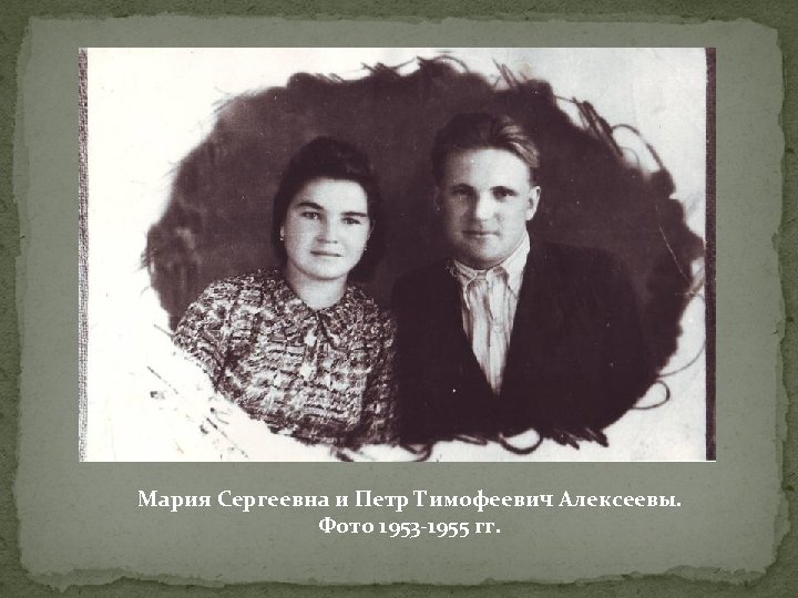 Мария Сергеевна и Петр Тимофеевич Алексеевы. Фото 1953 -1955 гг. 