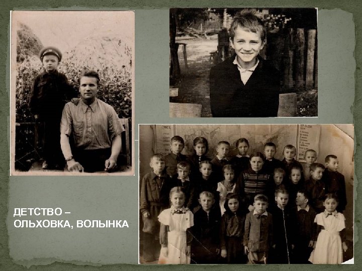 ДЕТСТВО – ОЛЬХОВКА, ВОЛЫНКА 