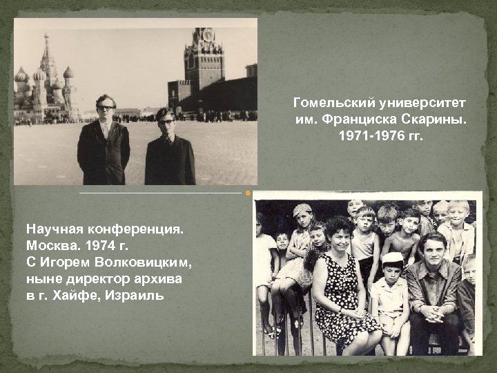 Гомельский университет им. Франциска Скарины. 1971 -1976 гг. Научная конференция. Москва. 1974 г. С