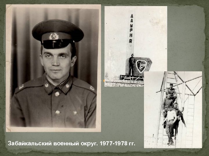 Забайкальский военный округ. 1977 -1978 гг. 