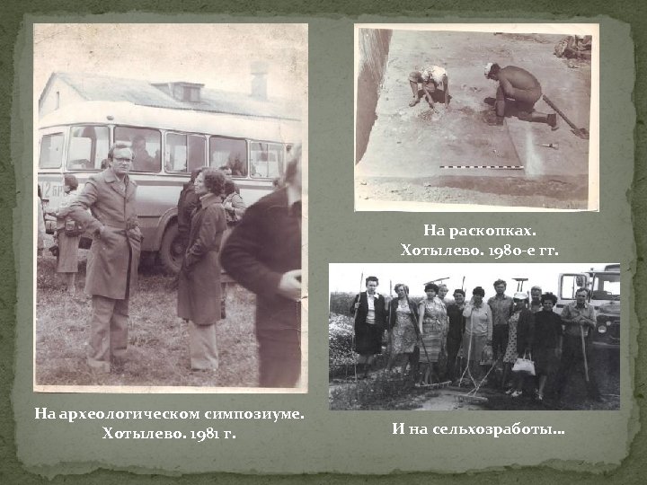 На раскопках. Хотылево. 1980 -е гг. На археологическом симпозиуме. Хотылево. 1981 г. И на