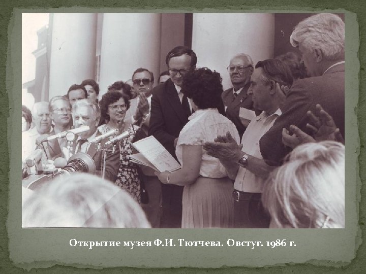 Открытие музея Ф. И. Тютчева. Овстуг. 1986 г. 