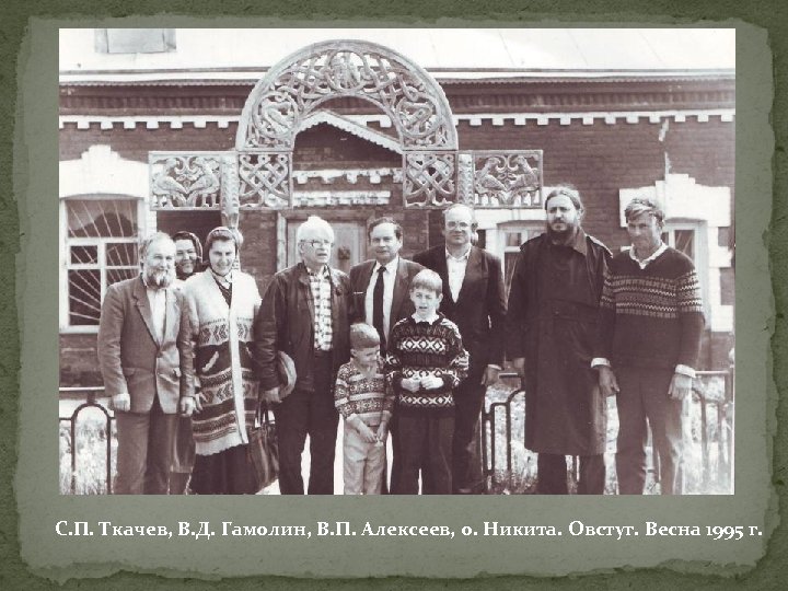 С. П. Ткачев, В. Д. Гамолин, В. П. Алексеев, о. Никита. Овстуг. Весна 1995