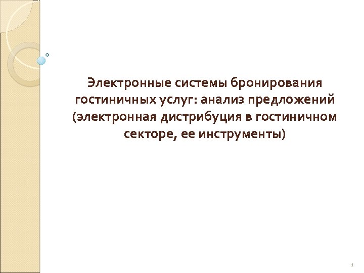 Электронные системы бронирования гостиничных услуг: анализ предложений (электронная дистрибуция в гостиничном секторе, ее инструменты)