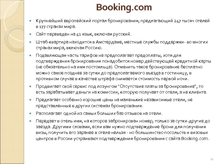 Booking. com Крупнейший европейский портал бронирования, предлагающий 247 тысяч отелей в 177 странах мира.
