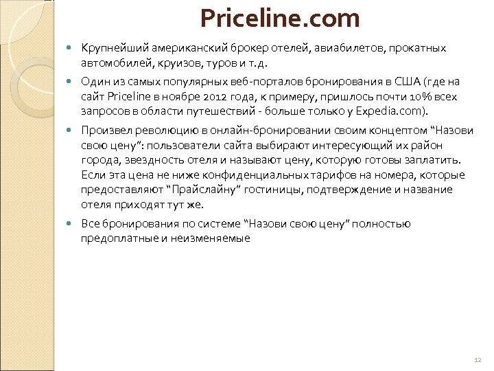 Priceline. com Крупнейший американский брокер отелей, авиабилетов, прокатных автомобилей, круизов, туров и т. д.