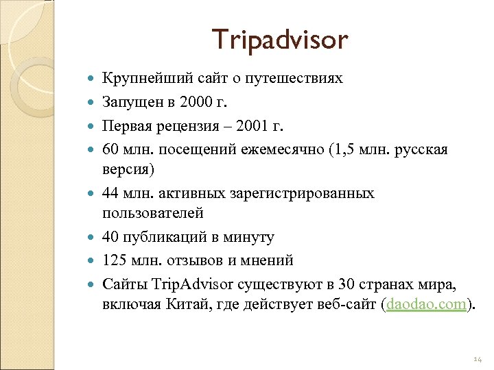 Tripadvisor Крупнейший сайт о путешествиях Запущен в 2000 г. Первая рецензия – 2001 г.