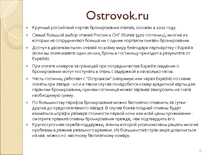 Ostrovok. ru Крупный российский портал бронирования отелей, основан в 2010 году Самый большой выбор