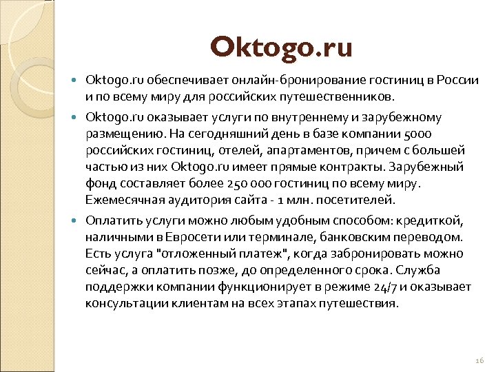 Oktogo. ru обеспечивает онлайн-бронирование гостиниц в России и по всему миру для российских путешественников.