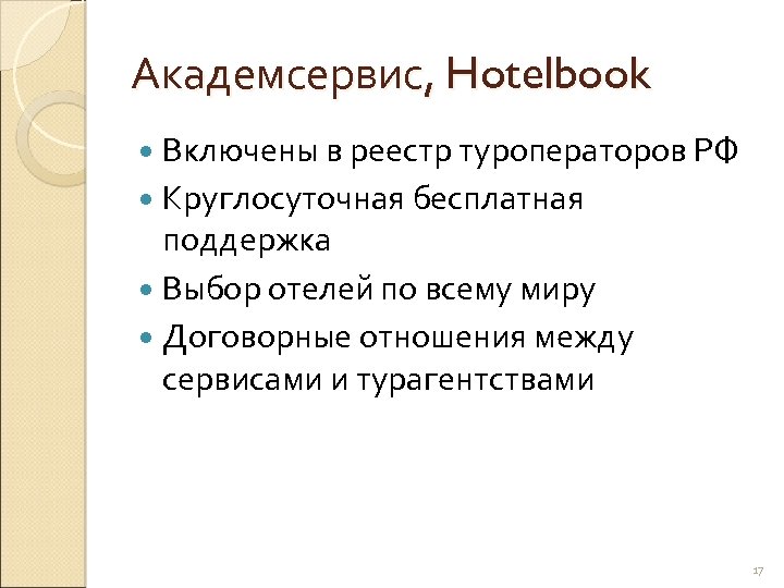 Академсервис, Hotelbook Включены в реестр туроператоров РФ Круглосуточная бесплатная поддержка Выбор отелей по всему