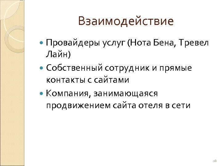 Взаимодействие Провайдеры услуг (Нота Бена, Тревел Лайн) Собственный сотрудник и прямые контакты с сайтами