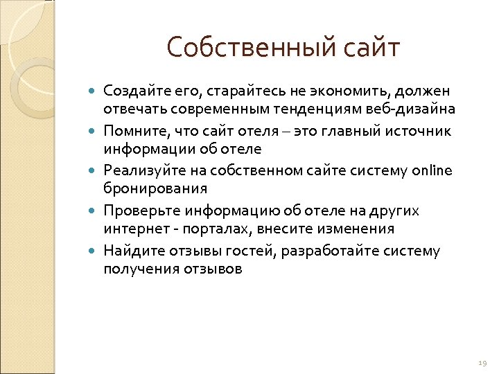 Собственный сайт Создайте его, старайтесь не экономить, должен отвечать современным тенденциям веб-дизайна Помните, что