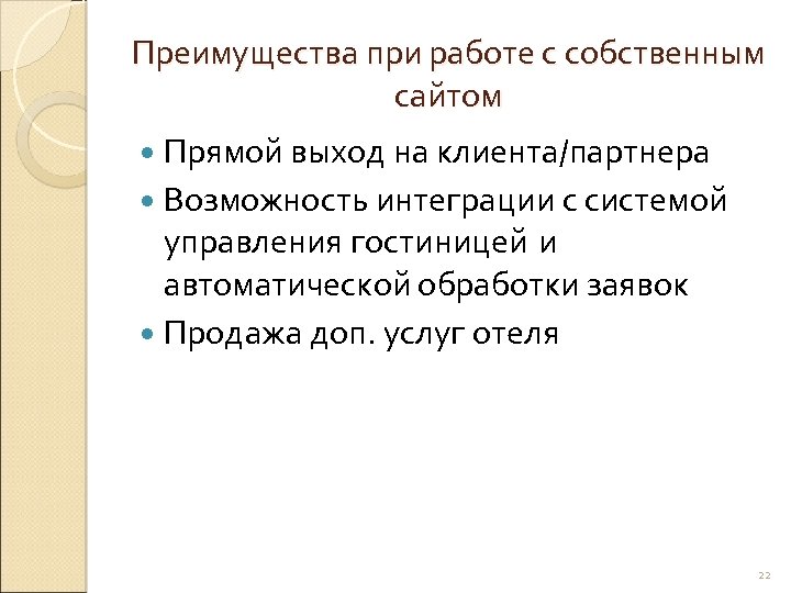 Преимущества при работе с собственным сайтом Прямой выход на клиента/партнера Возможность интеграции с системой